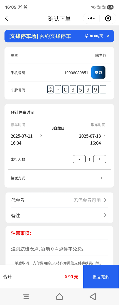 大興機(jī)場(chǎng)文鋒停車車主下單四個(gè)步驟